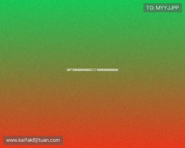 凯发PS电子游戏热门游戏排行榜2024年度最受玩家喜爱的游戏推荐