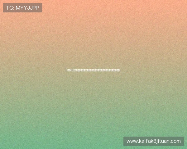 凯发K8国际入口注册流程详解，帮助新手快速完成账号注册并开启游戏之旅